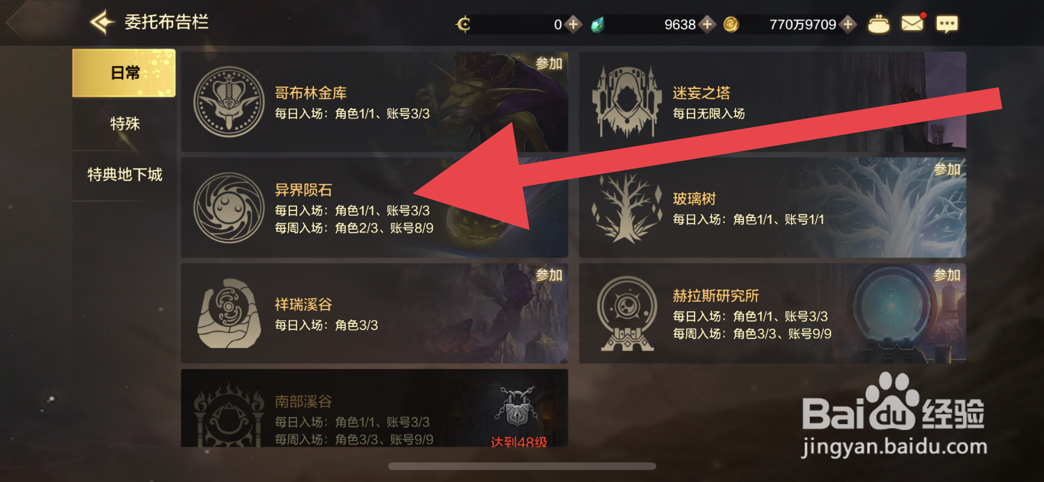 DNF手游异界陨石怎么进入