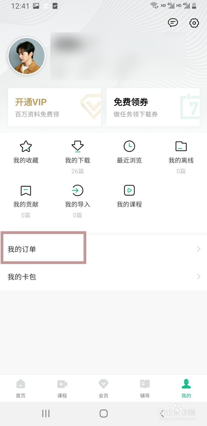 百度文库如何查看我的订单