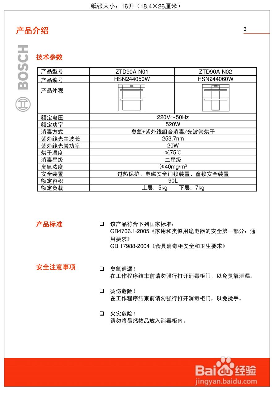 博世hsn244050w嵌入式食具消毒柜使用及安装说明书[1]