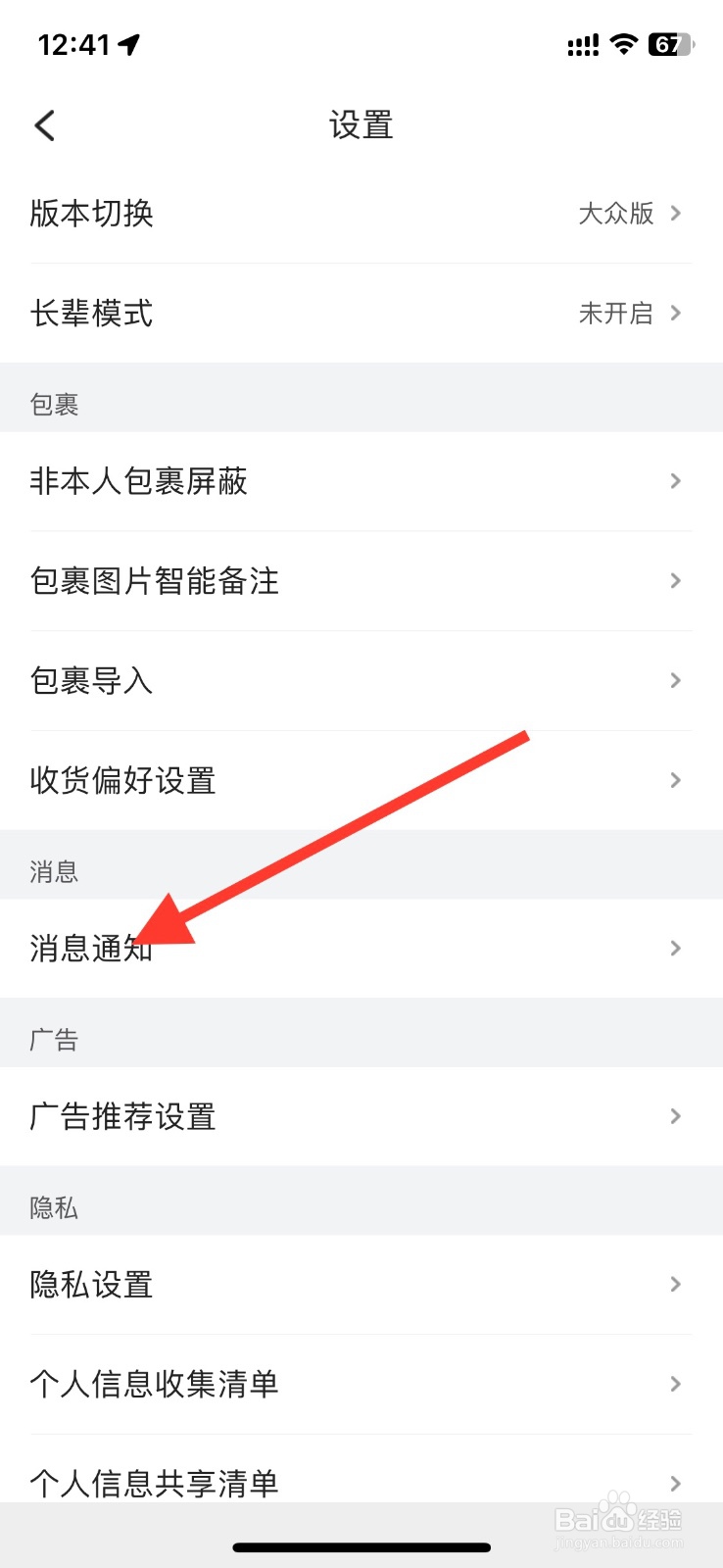 菜鸟app关闭包裹【中转提醒】通知