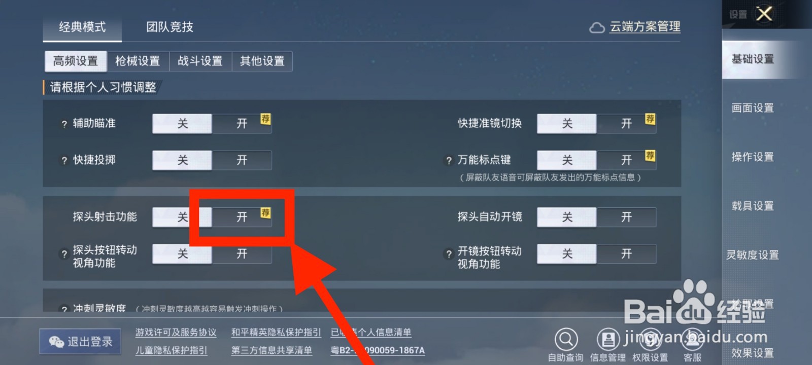 《和平精英》如何打开探头射击功能