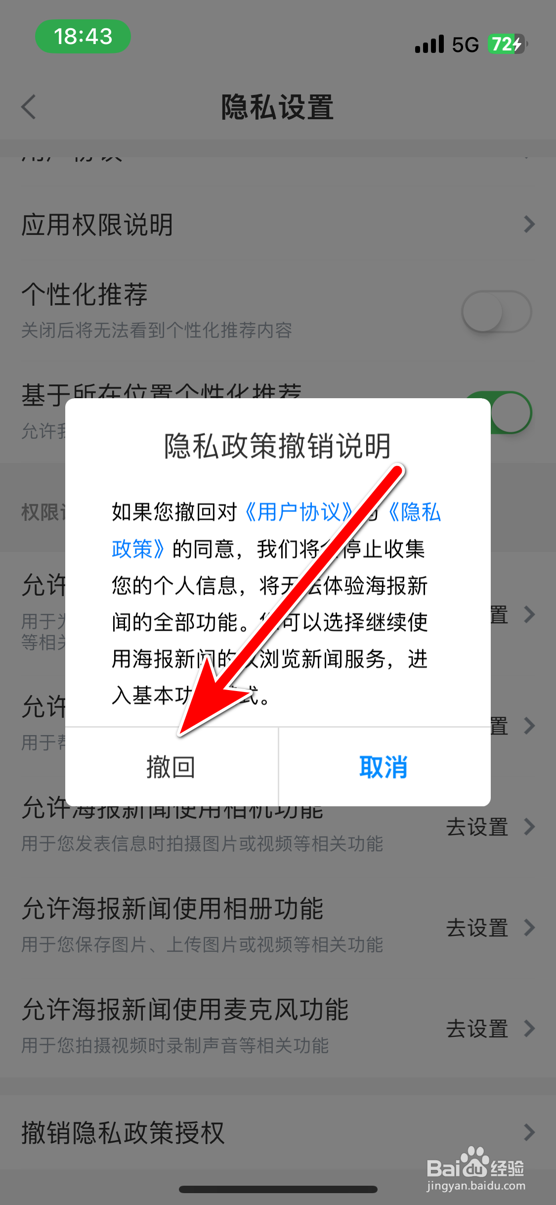 海报新闻如何撤销隐私政策授权