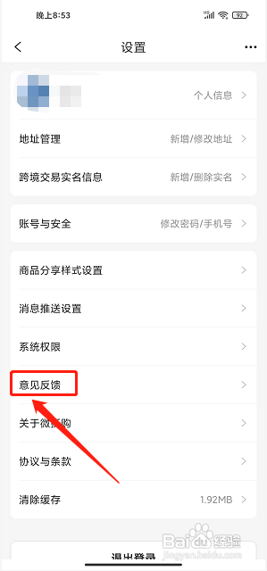 微折购app怎么提交意见反馈