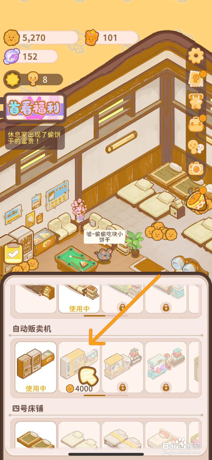 乌冬的旅店怎么解锁餐厅的零食贩卖机