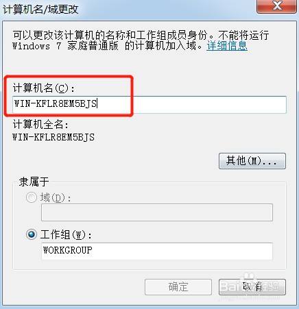 win7系统如何查看、修改电脑的计算机名称