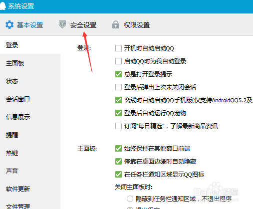 如何设置QQ安全防护