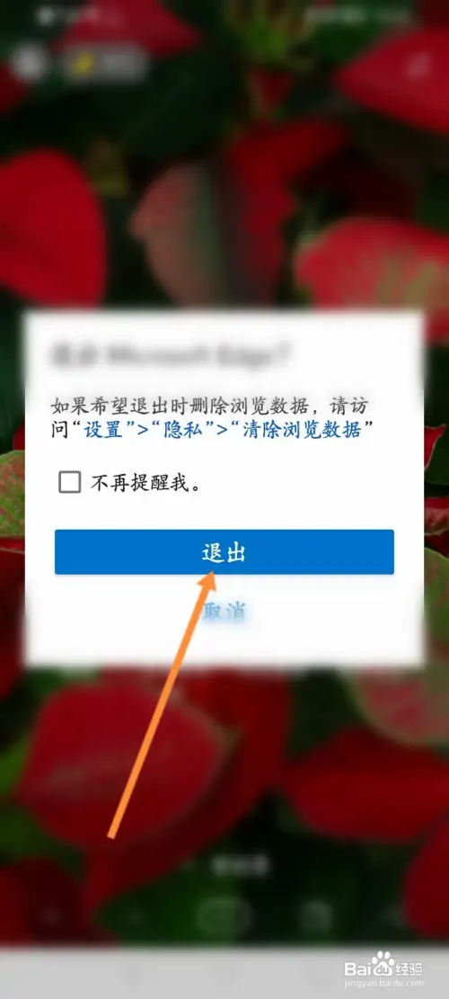 Edge软件如何退出浏览器