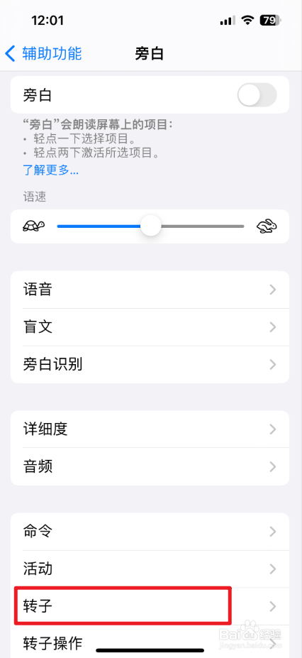 iPhone的旁白转子怎么设置