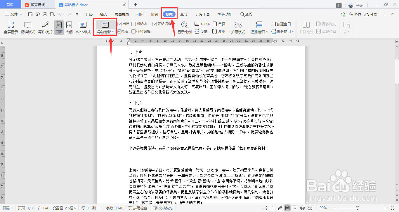 WPS中如何打开导航窗格