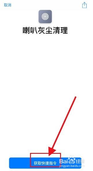 iphone听筒清理捷径