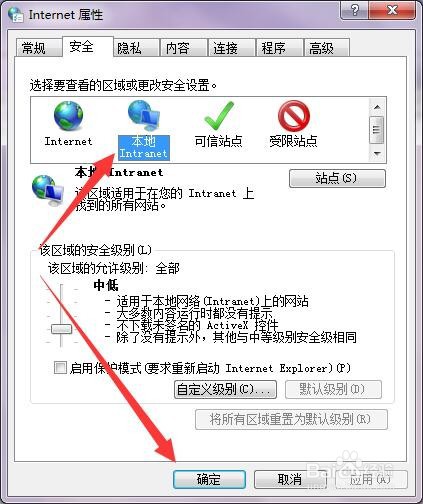 windows7如何关闭本地Intranet保护模式