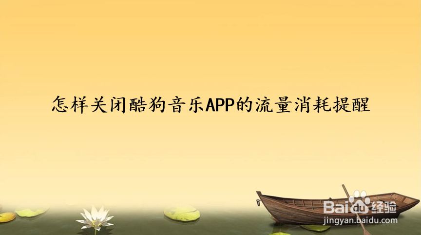 怎样关闭酷狗音乐APP的流量消耗提醒