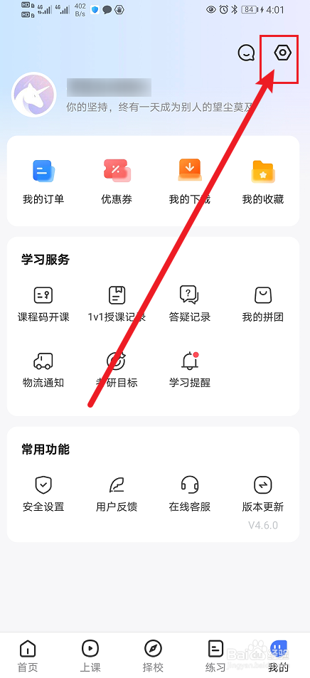 《研途考研》怎么开启消息通知
