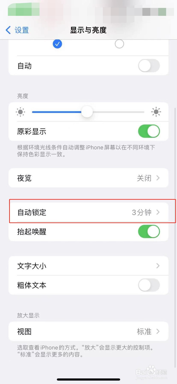 苹果手机如何修改自动锁定时间