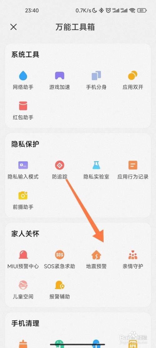 小米如何打开地震预警