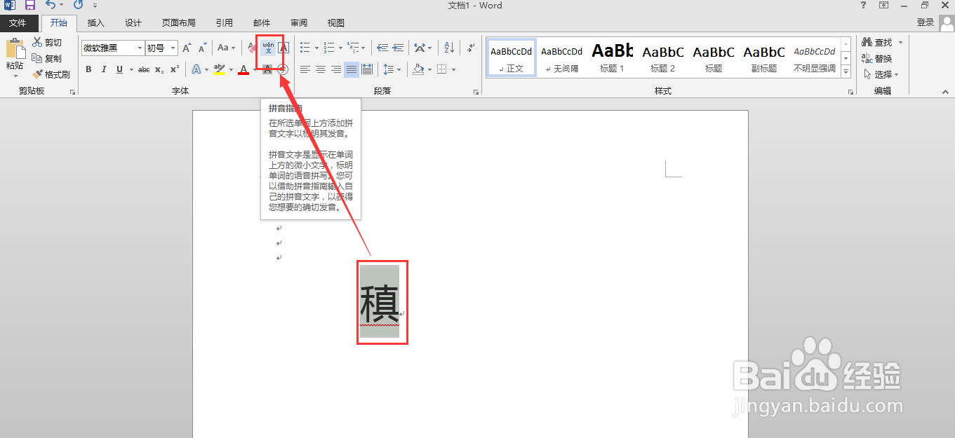 如何用word软件给“稹”添加拼音以及声调