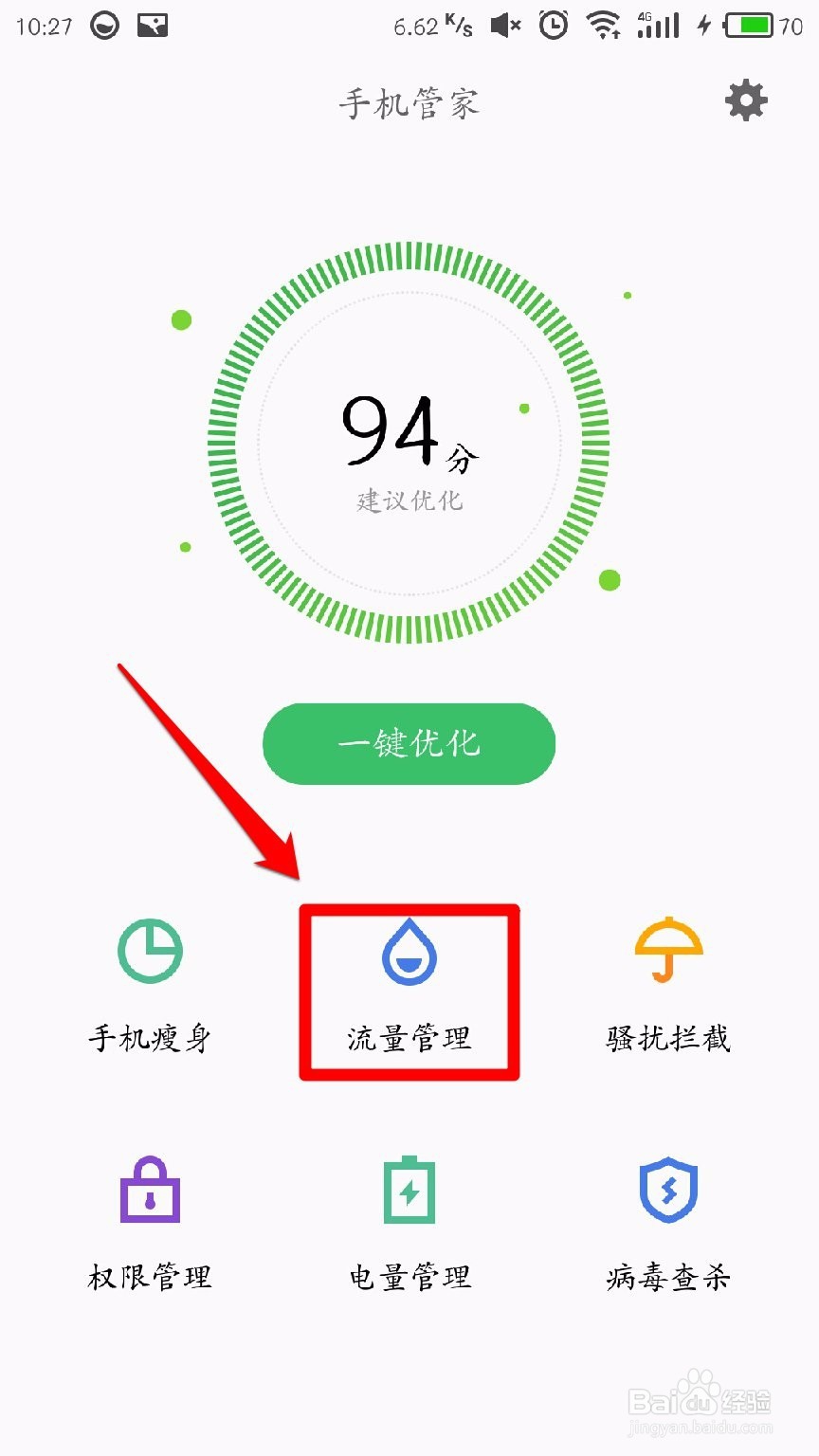 Flyme系统怎样禁止某个应用联网
