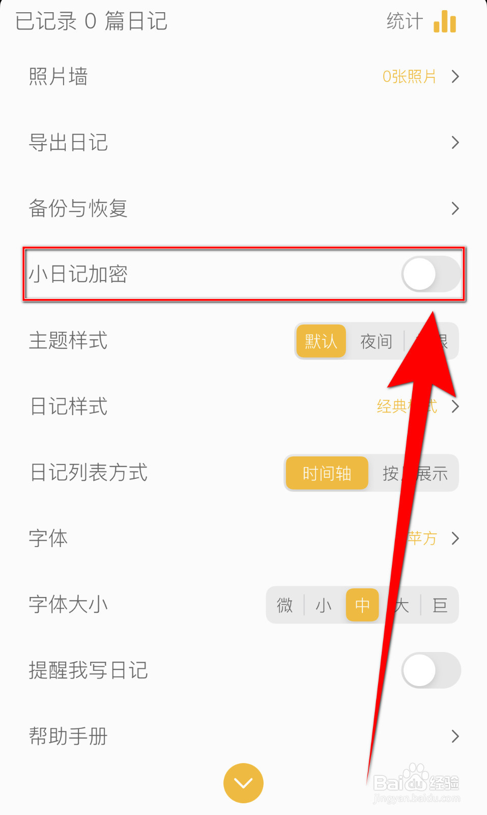 小日记怎样设置小日记加密启用