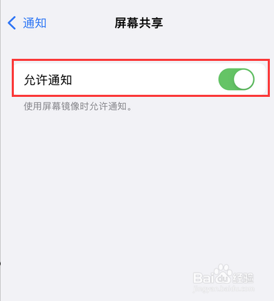 苹果手机屏幕共享通知怎么开启