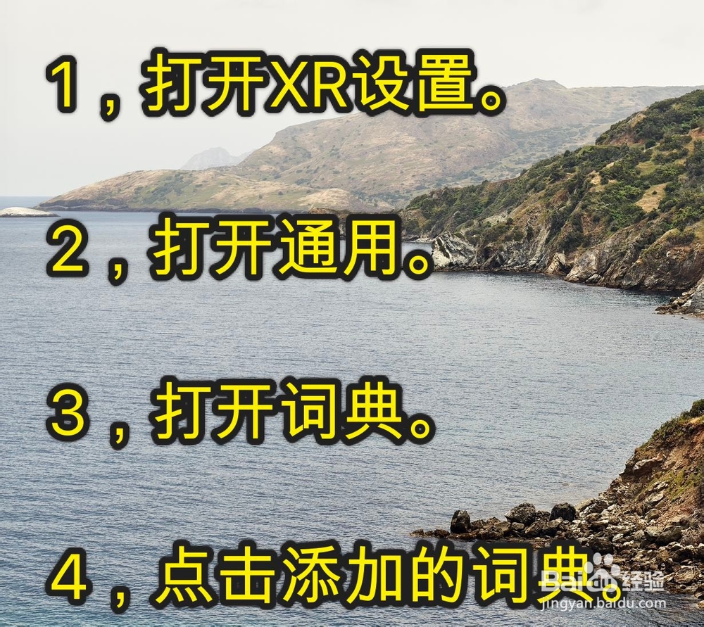 iPhone XR怎么添加词典