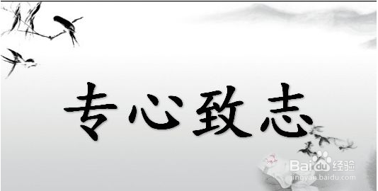 如何提高自己专心致志的方法