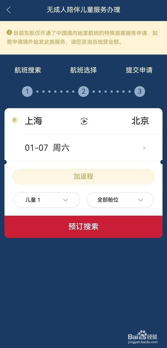 如何办理东航无成人陪伴儿童旅客服务