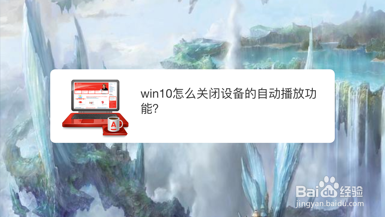 <b>win10怎么关闭设备的自动播放功能</b>