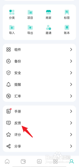薄荷记账APP怎么反馈问题