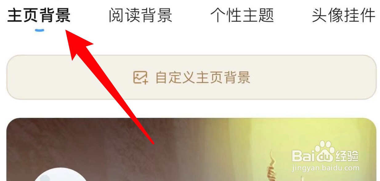 QQ阅读怎么设置更换主页背景