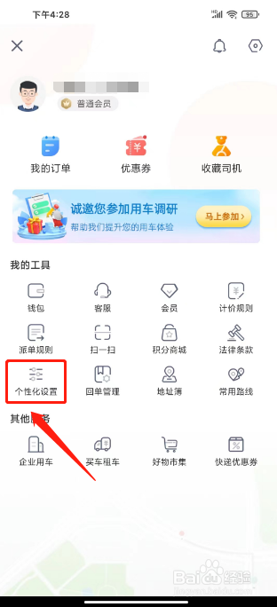 快狗打车怎么开启个性化广告推荐