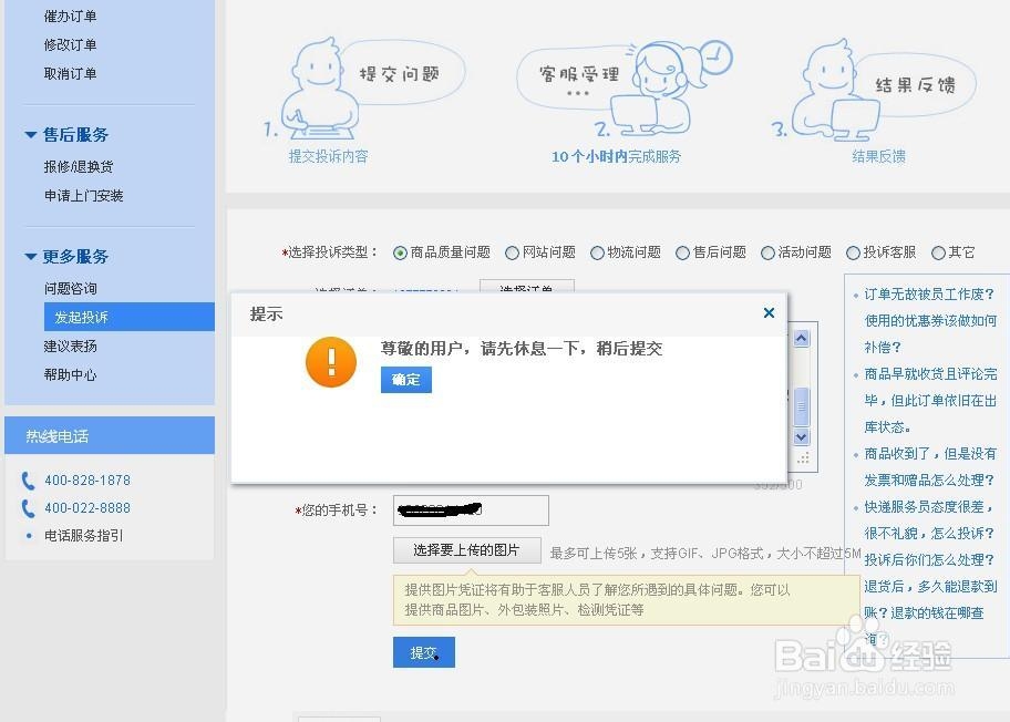 易迅网购投诉流程