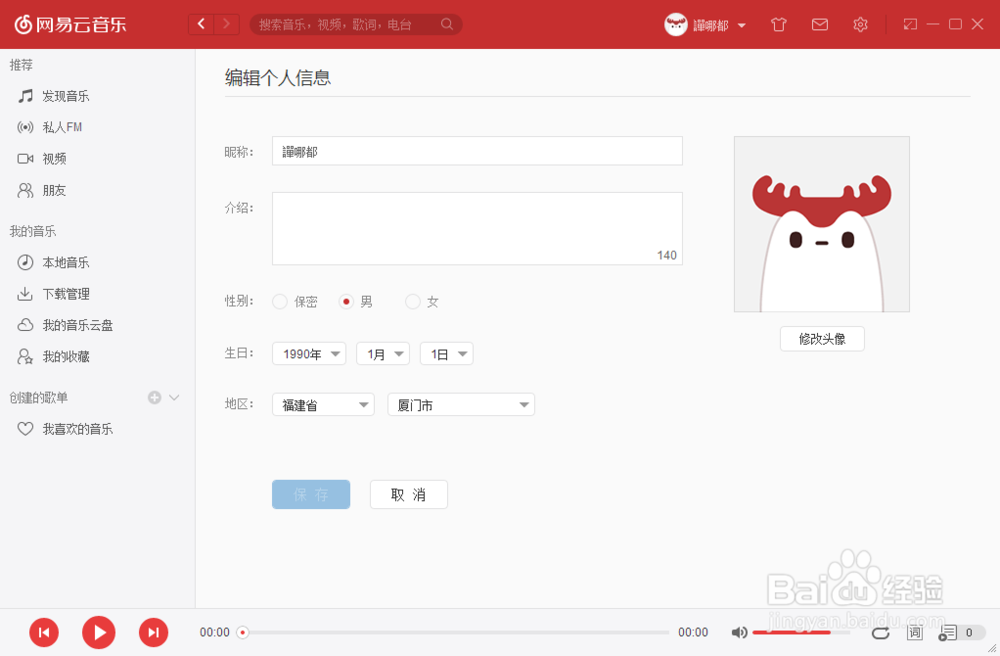 如何修改个人资料:网易云音乐