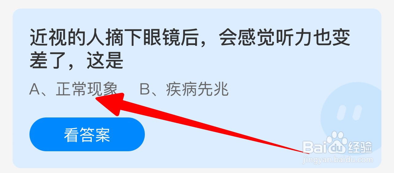 近视的人摘下眼镜后感觉听力变差这是蚂蚁庄园