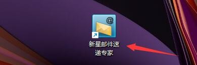 新星邮件速递专家如何指定发件日期