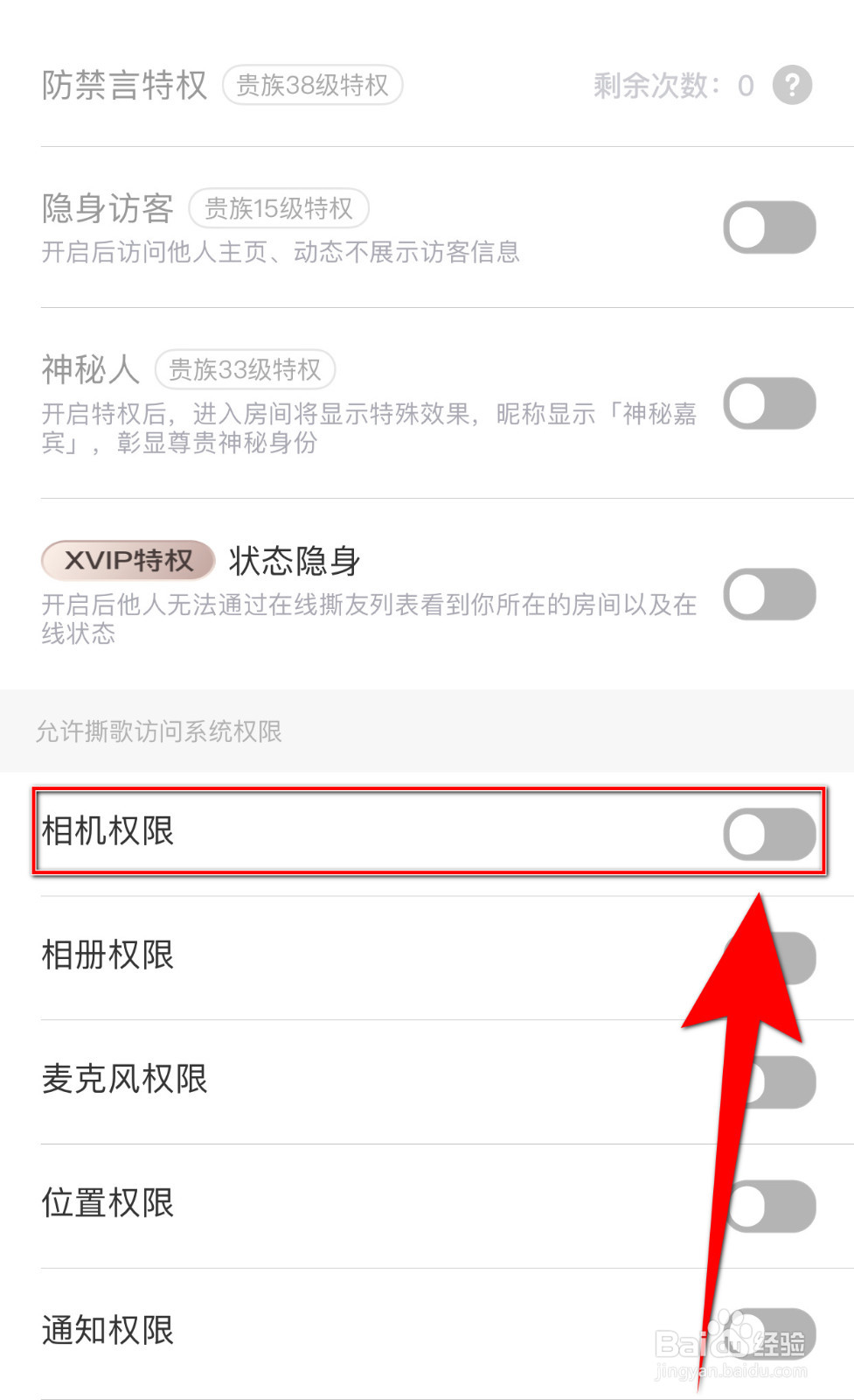 如何开启撕歌相机权限