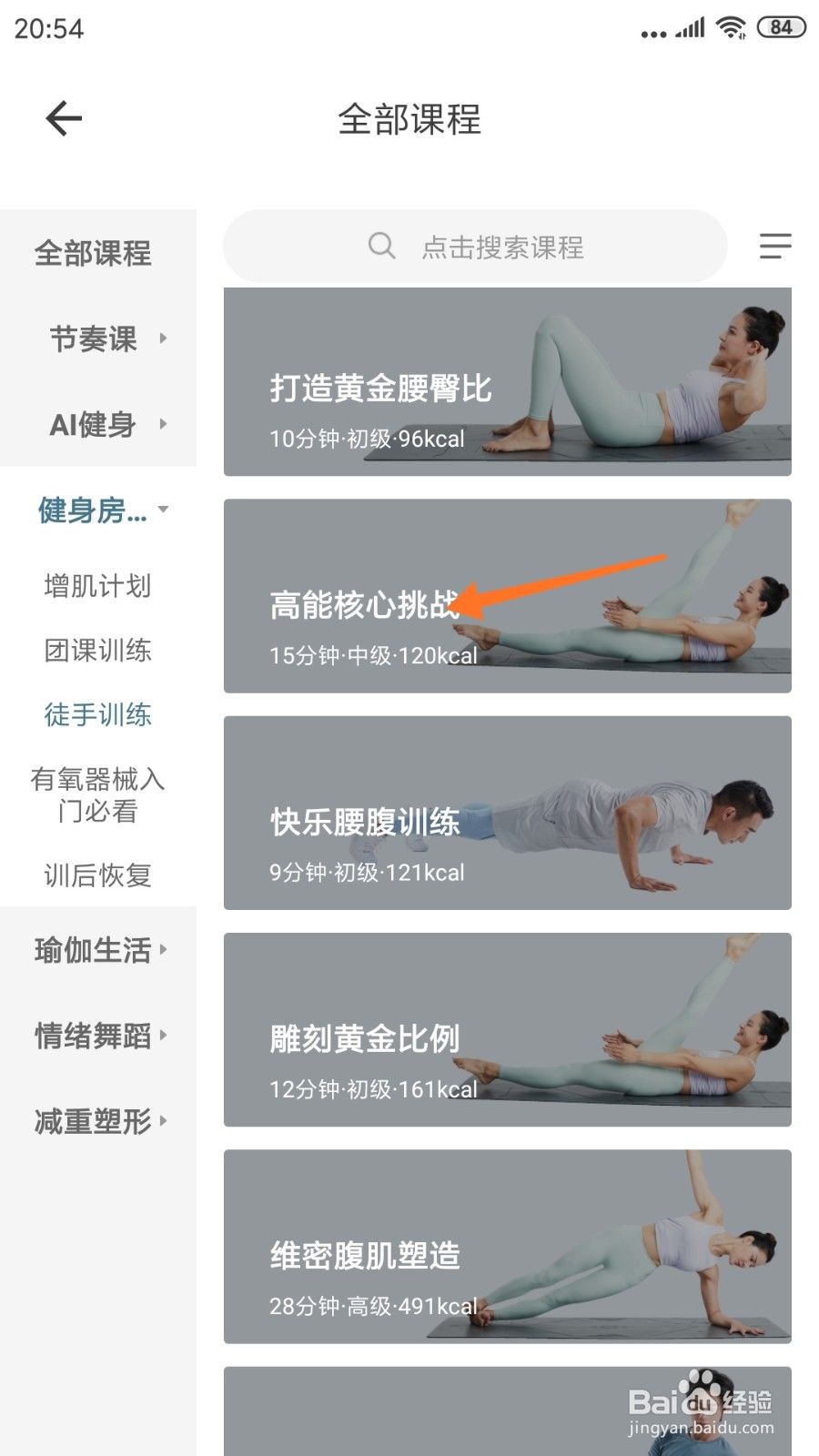 爱动健身中如何查看高能核心挑战