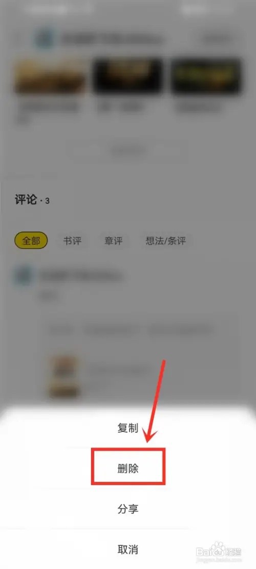 得间小说怎么删除发布的书评