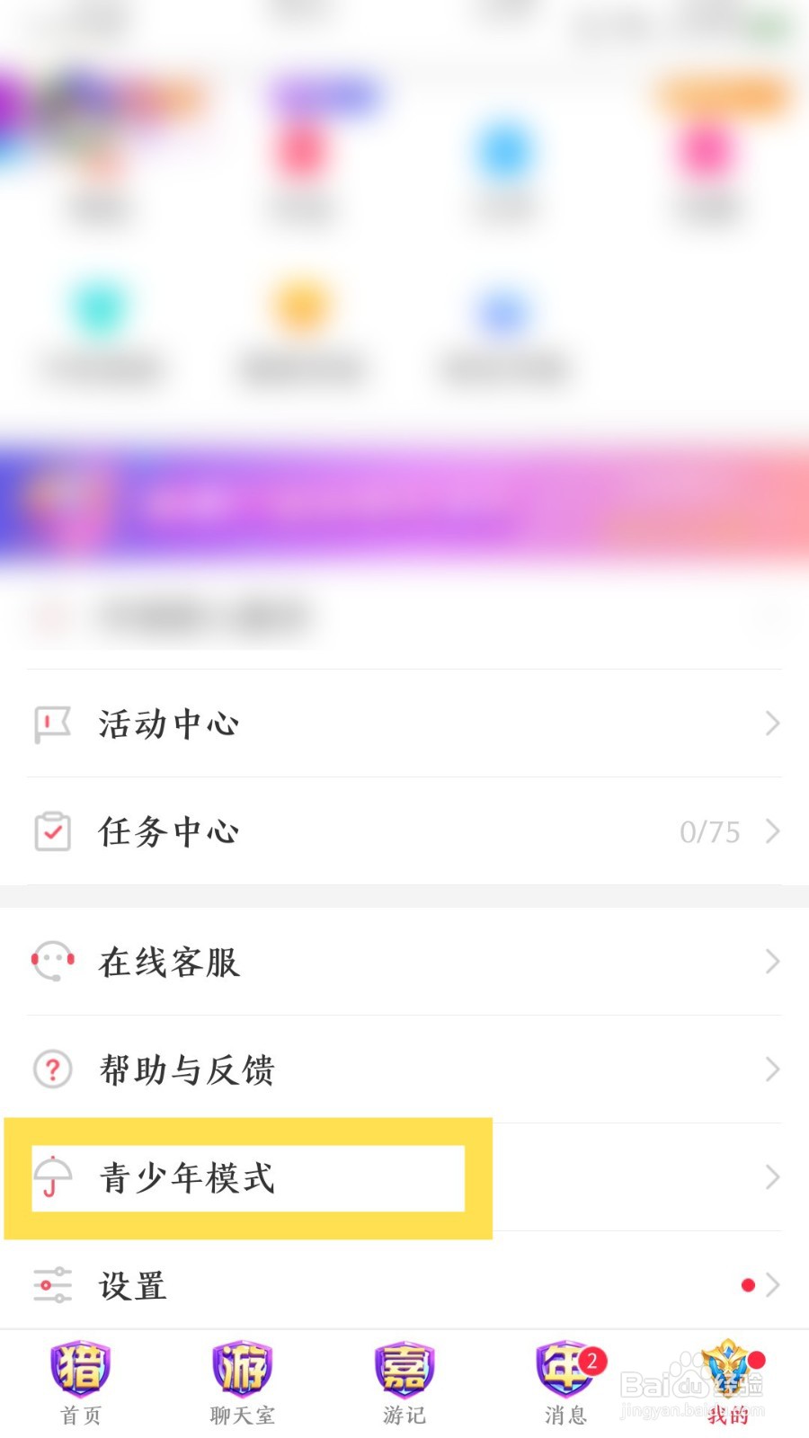 猎游app怎么设置青少年模式