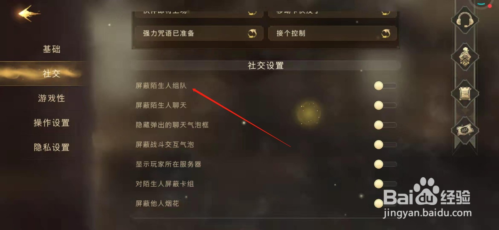 哈利波特手游怎么禁止陌生人组队