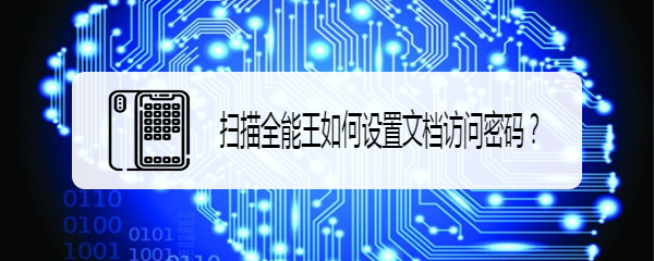 扫描全能王如何设置文档访问密码