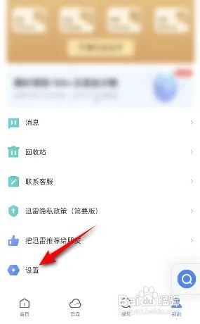 手机迅雷怎么设置生日