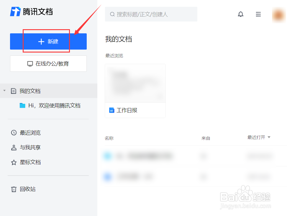 怎样新建和分享腾讯文档？