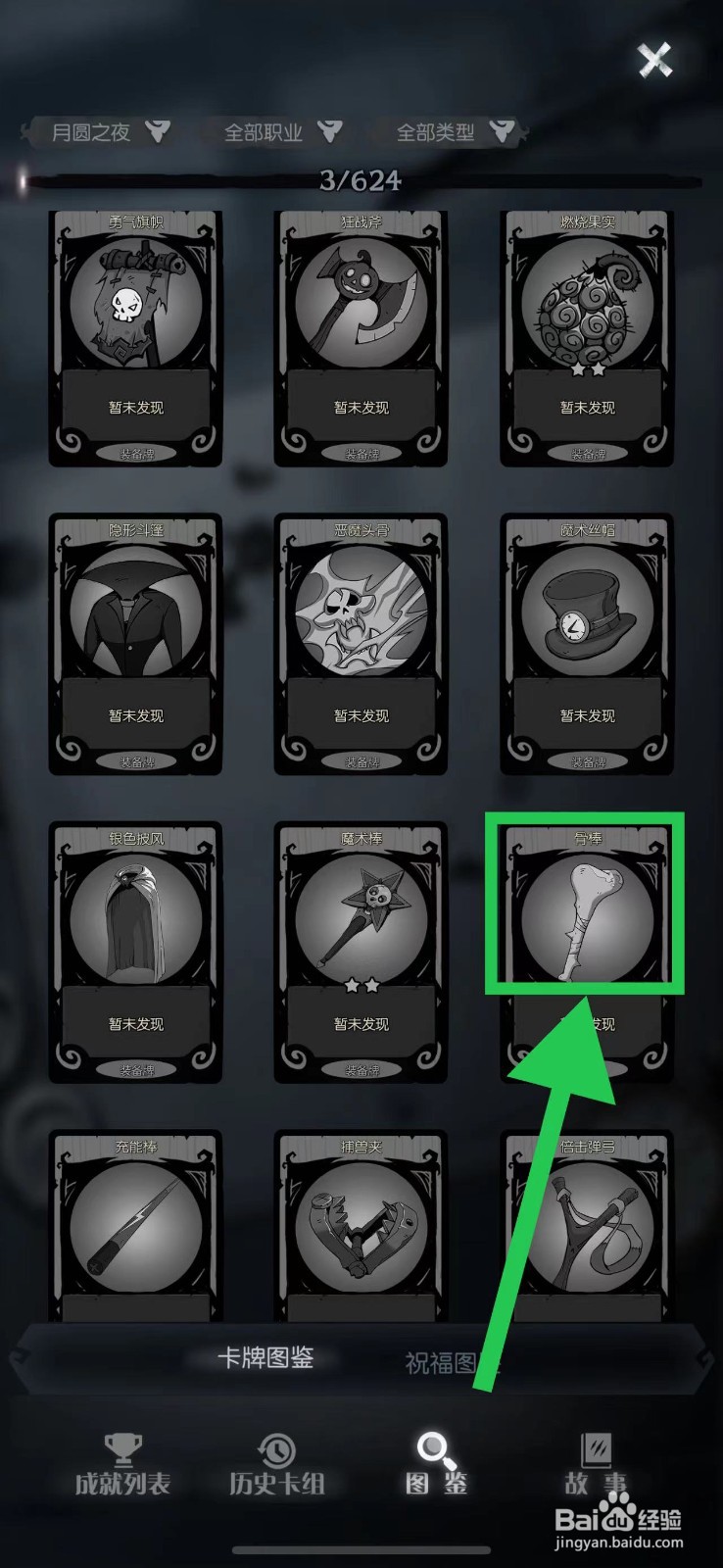 月圆之夜怎么查看骨棒