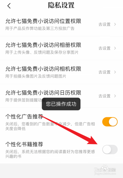 七猫小说怎么关闭个性化书籍推荐