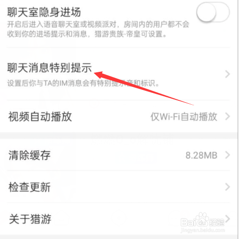 猎游APP如何进行聊天消息特别提示的操作