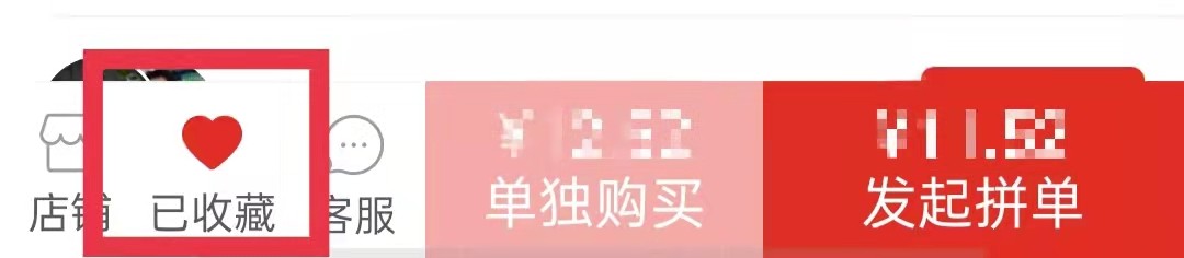 拼多多已收藏的商品怎么取消收藏