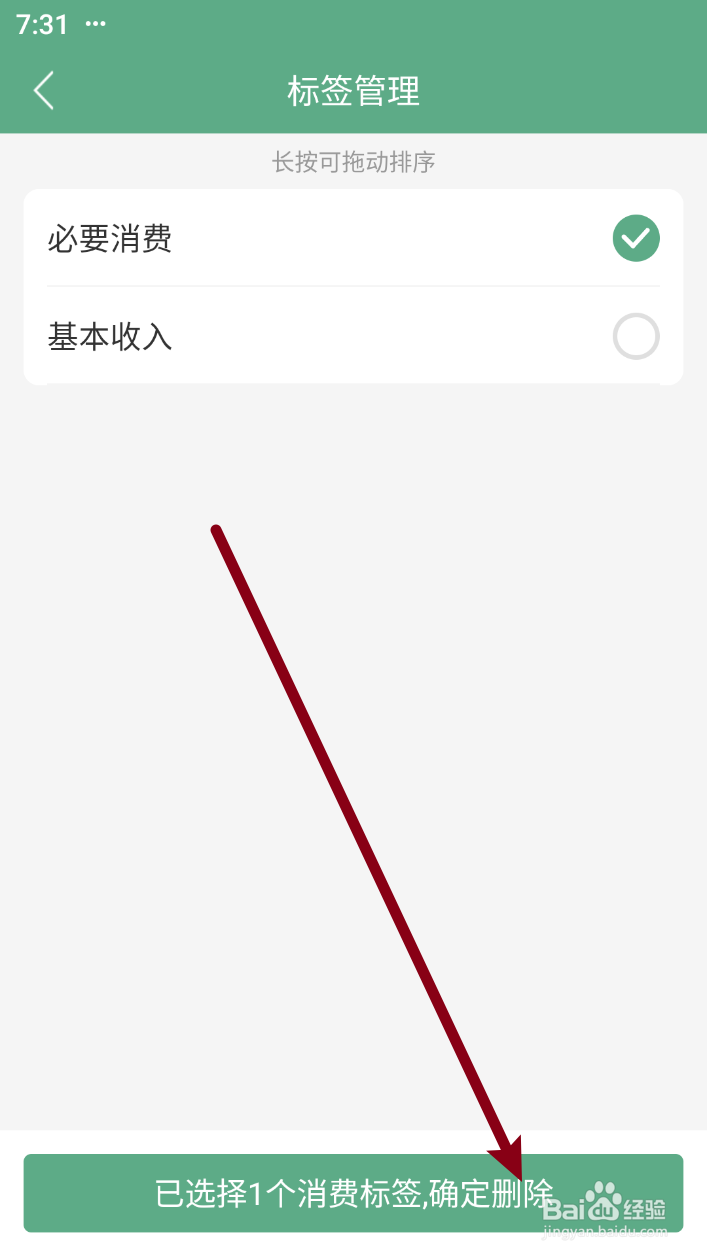 熊猫记账软件如何删除标签
