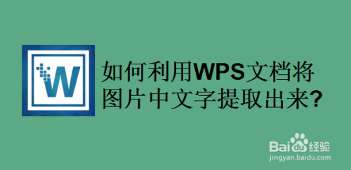 如何利用wps文档将图片中文字提取出来?