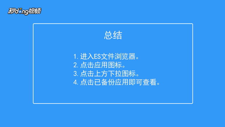 ES文件浏览器如何查看应用中已备份应用