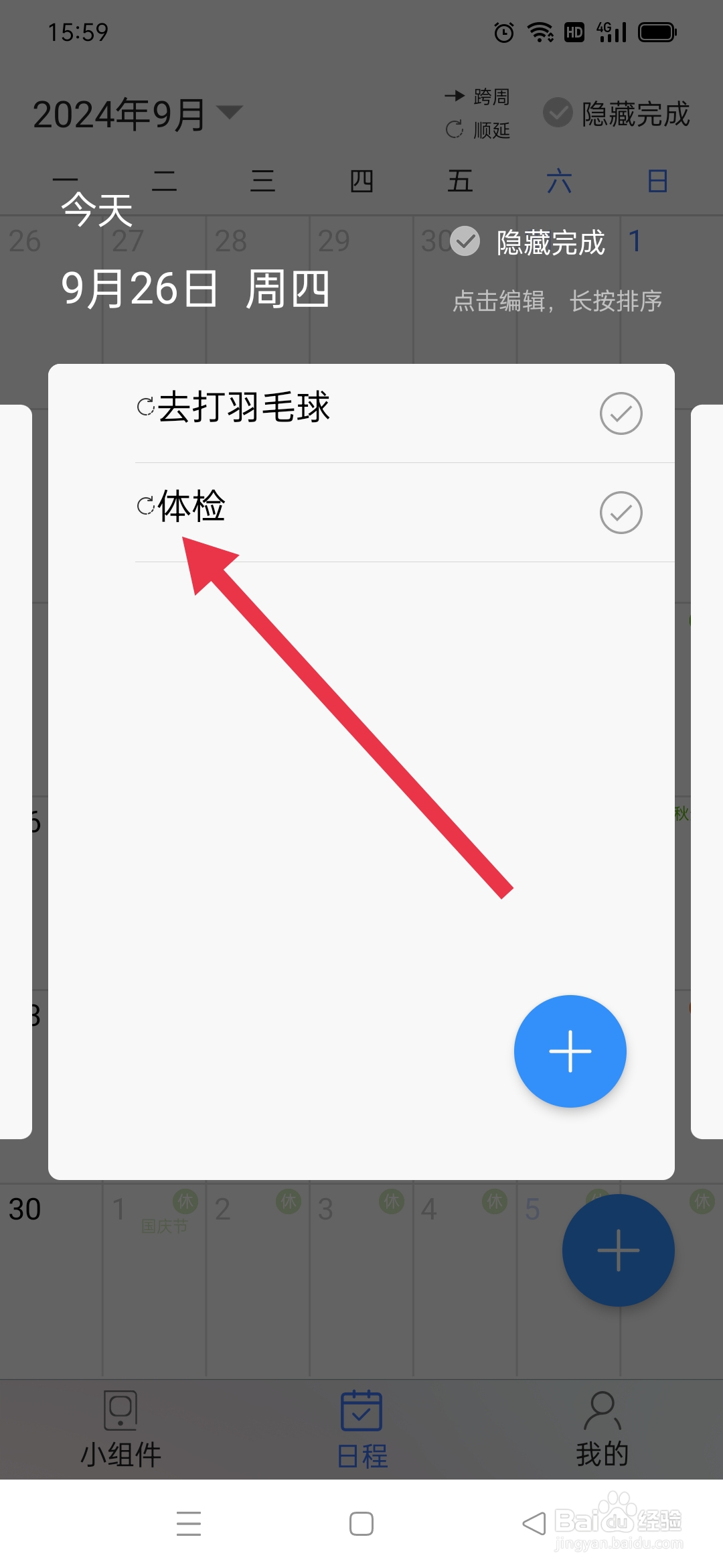 拾光日程怎么删除事项？